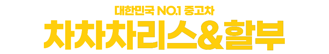 차차차리스